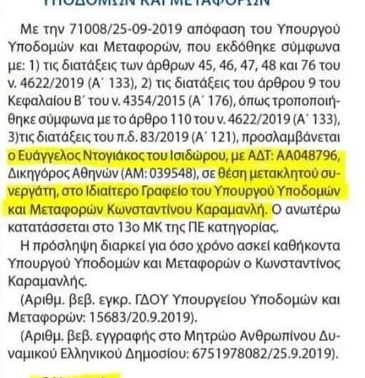 Ερωτάται ο κ. Ντογιάκος αν θα κάνει ελέγχους και στο υπουργείο Μεταφορών που αγόρασε 240.000 ευρώ μάσκες από επιπλάδικο στις Σέρρες.