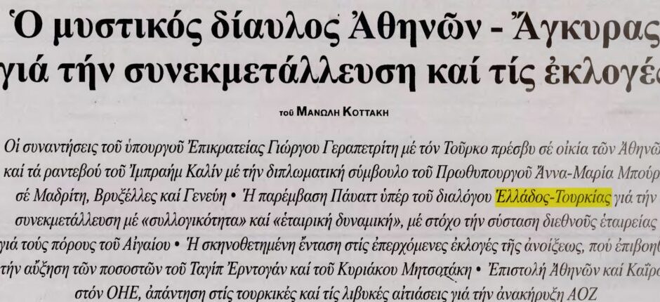 ΕΣΤΙΑ: «Μυστικός δίαυλος Αθήνας-Άγκυρας για συνεκμετάλλευση και σκηνοθετημένη κρίση στο Αιγαίο» ενόψει εκλογών στις δύο χώρες