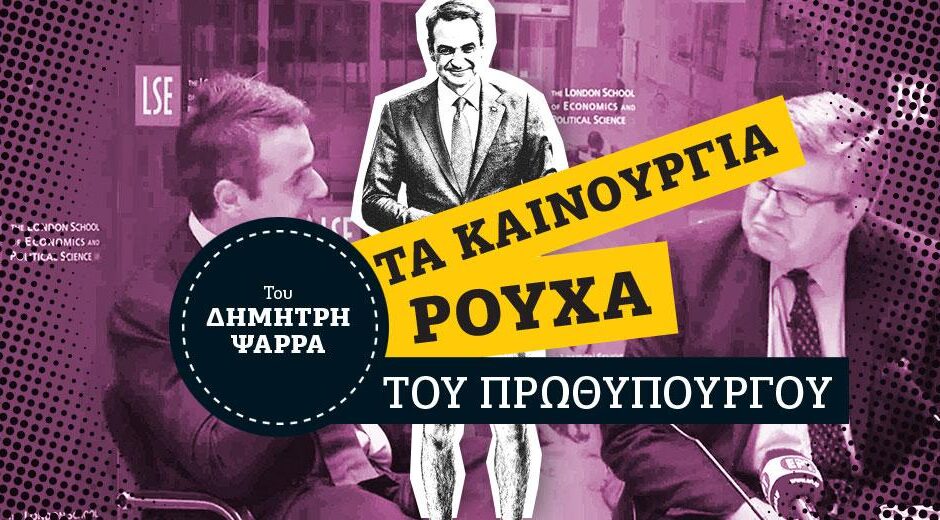 Αγαπητέ Κυριάκο, μήπως είστε «λαϊκιστής»;