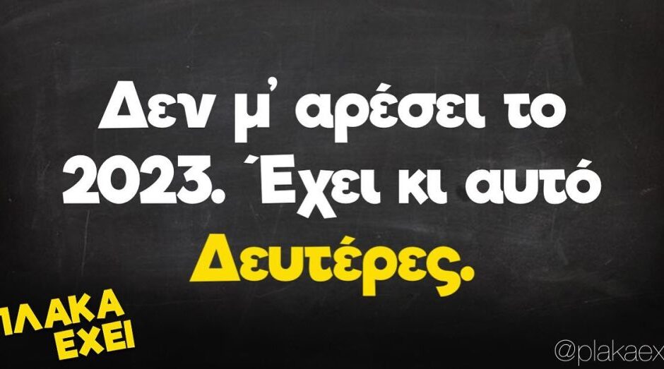 Οι καλύτερες ατάκες για την υποδοχή του 2023