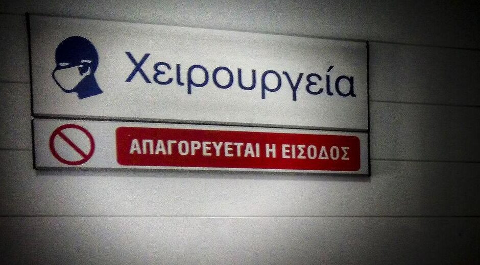 Καταγγελία για «ύποπτη» εγκύκλιο του υπ. Υγείας αναφορικά με τις λίστες χειρουργείων