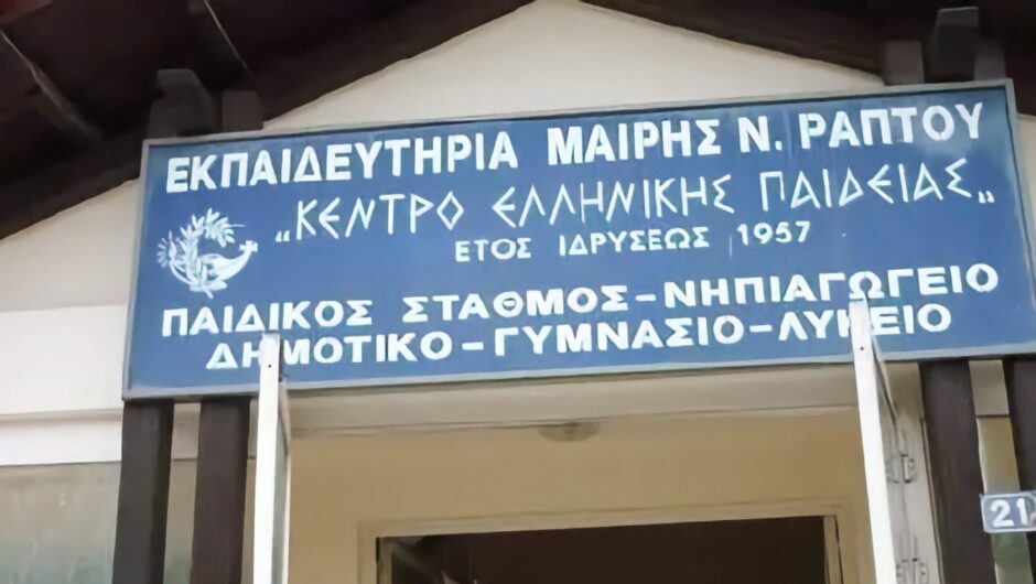 Τίτλοι… τέλους στην προσπάθεια να κλείσουν τα Εκπαιδευτήρια Ράπτου – Θετική η εισήγηση των ελεγκτών του ΕΟΠΠΕΠ προς το Δικαστήριο!