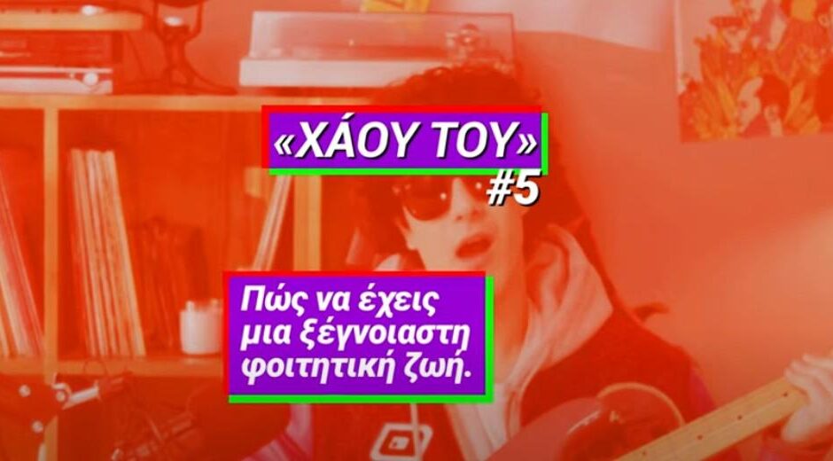 Πώς θα κάνεις τη φοιτητική ζωή που σου αξίζει – Η καμπάνια του ΣΥΡΙΖΑ για τη νεολαία