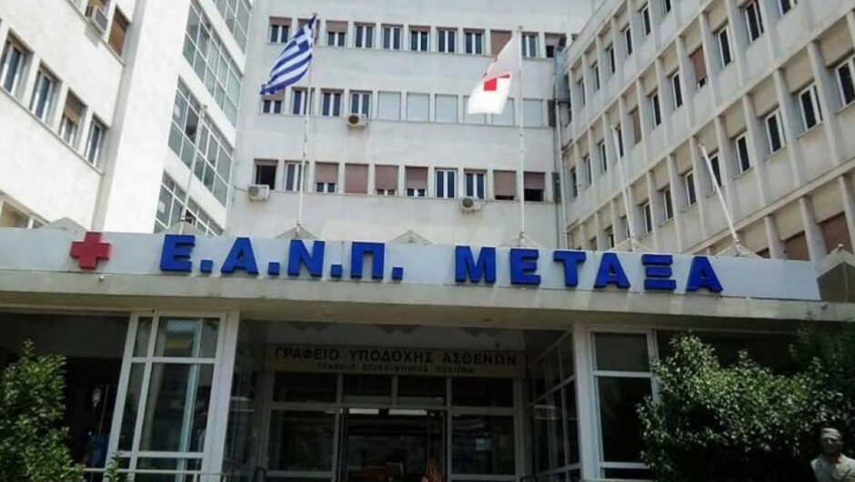 Νοσοκομείο Μεταξά / Χωρίς χημειοθεραπείες 120 καρκινοπαθείς 