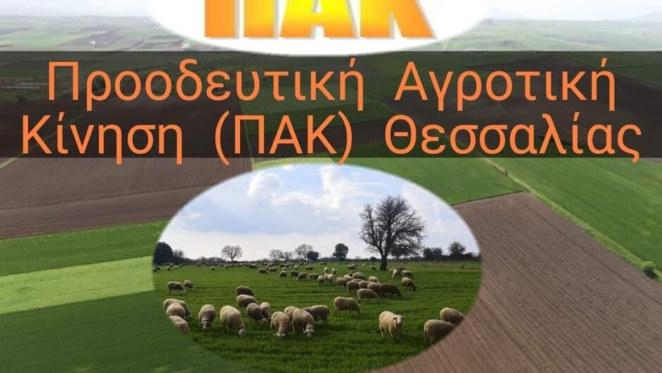 ΠΑΚ Θεσσαλίας: Η κυβέρνηση φορτώνει κι άλλα βάρη στους αγρότες με τις νέες αυξήσεις στις ασφαλιστικές εισφορές!