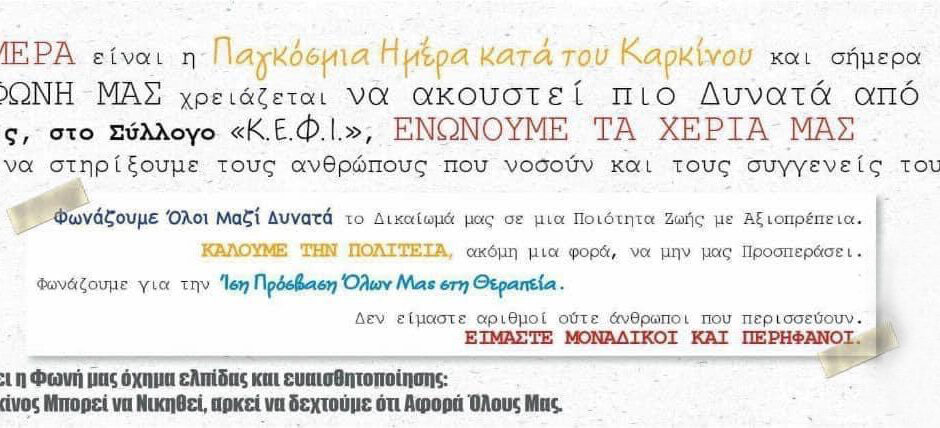 Παγκόσμια ημέρα κατά του καρκίνου