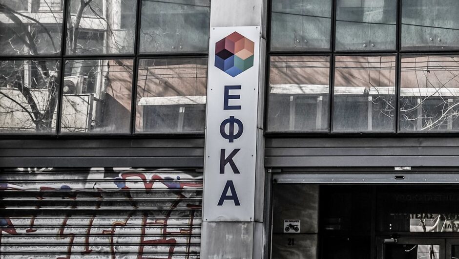 ΕΦΚΑ: Βήμα – βήμα η διαδικασία για τη 10ετή παραγραφή οφειλών