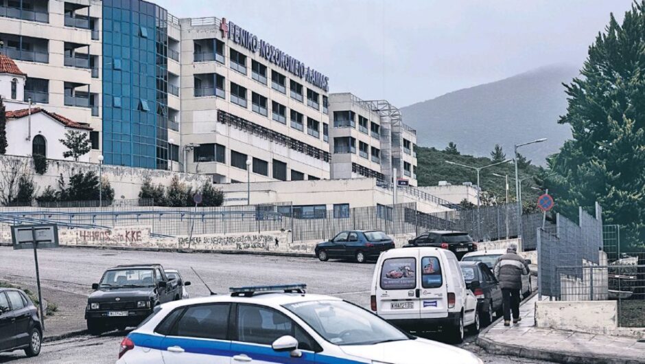 Καταγγελία: Πεθαίνοντας στο νοσοκομείο Λαμίας – Μηνυτήρια αναφορά για 20 θανάτους στα επείγοντα