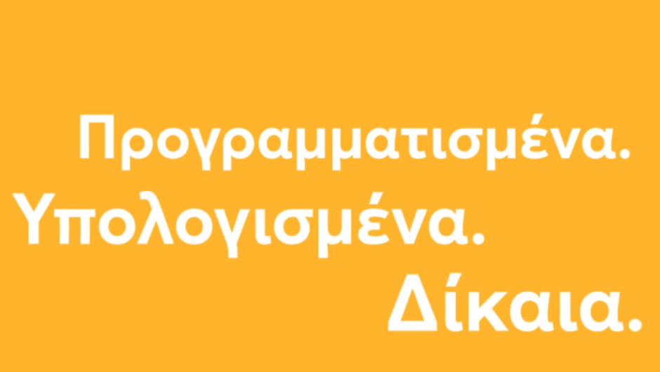 Αλέξης Τσίπρας / «Προγραμματισμένα. Υπολογισμένα. Δίκαια. Για όλους» – Το νέο σποτ του ΣΥΡΙΖΑ-ΠΣ