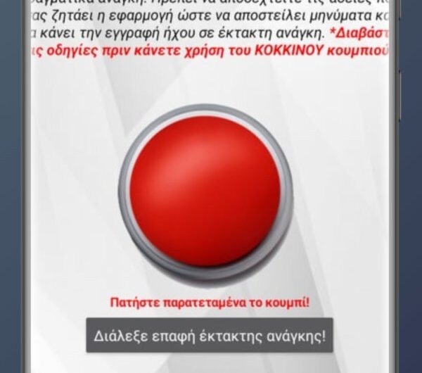 Η πρώτη Ελληνική δωρεάν εφαρμογή κινητών έκτακτης ανάγκης που στέλνει την τοποθεσία σου με ακρίβεια συντεταγμένων σε έναν συγγενή