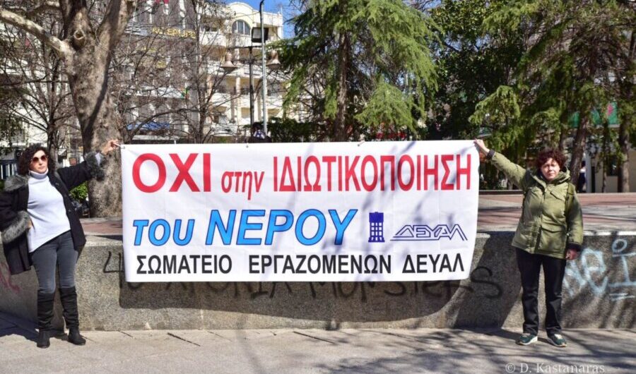 Πορεία εργαζομένων ΔΕΥΑΛ για νομοσχέδιο περί “ιδιωτικοποίησης νερού”