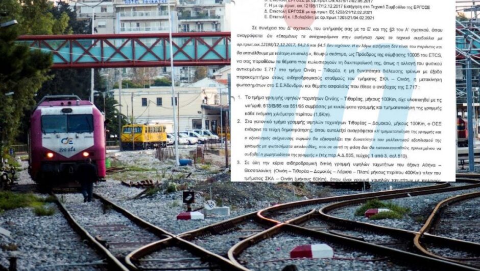 Τέμπη: Δύο χρόνια πριν ένα υπόμνημα βόμβα κατέγραφε τα προβλήματα στο σιδηροδρομικό δίκτυο