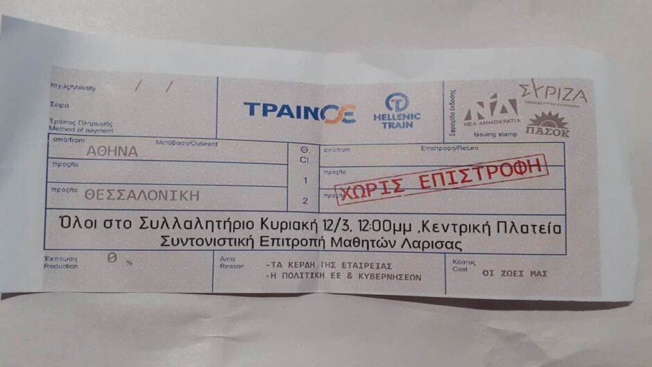 Μαθητές Λάρισας: Συγκλονίζει το εισιτήριο – κάλεσμα! (φωτ.)