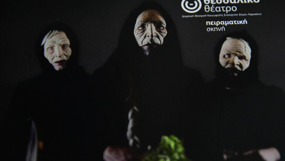 Οκτώ τελευταίες παραστάσεις για το έργο «Οι γριές που μαζεύουν την τσουκνίδα, μάγισσες και μαγείρισσες της μυστικής Θεσσαλίας»