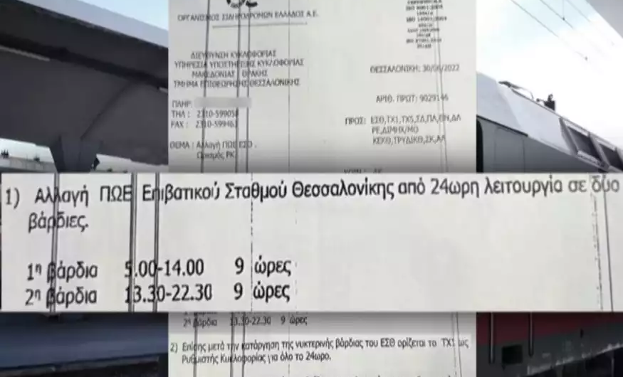 Αποκάλυψη OPEN: Κατάργηση βραδινής βάρδιας σταθμαρχών και ρύθμιση κυκλοφορίας από ένα άτομο – Το έγγραφο