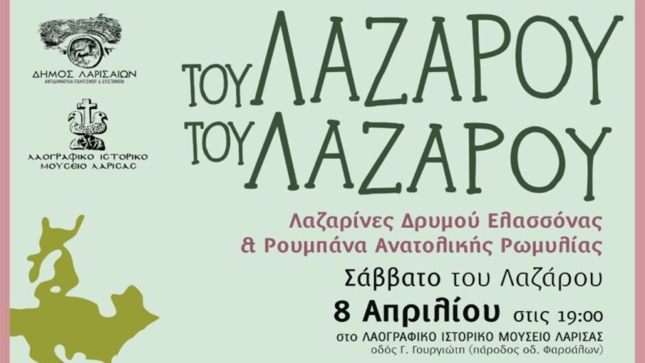 «Λαζαρίνες Δρυμού Ελασσόνας & Ρουμπάνα Ανατολικής Ρωμυλίας» στο Λαογραφικό Μουσείο