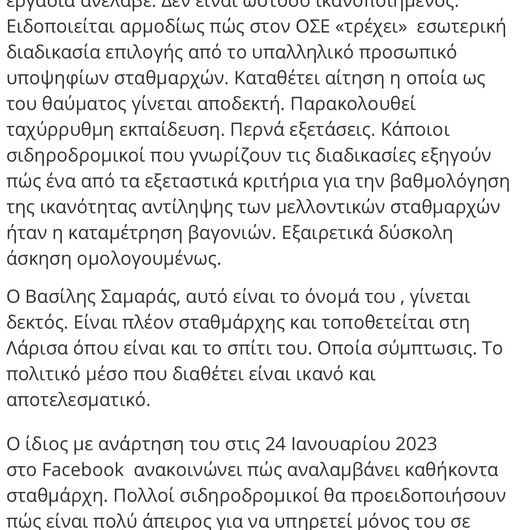 Σταθμάρχης ΟΣΕ….