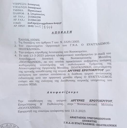 “Αυτοί με τις ντουντούκες” σε δυσμενή μετάθεση.
