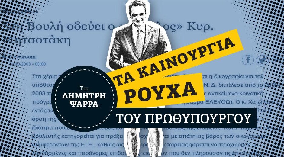 Τα προηγούμενα του κ. Μητσοτάκη με τη Δικαιοσύνη