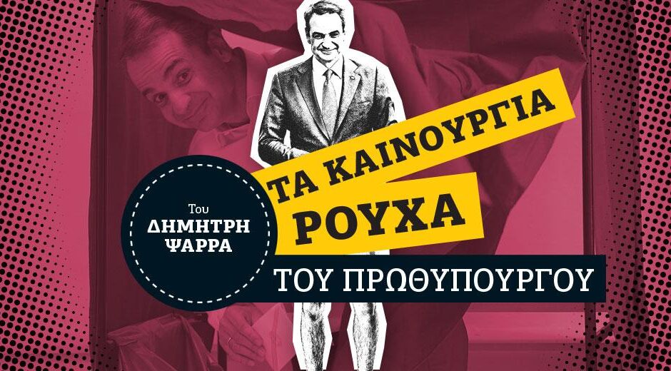 Ο κ. Μητσοτάκης χωρίς παραβάν