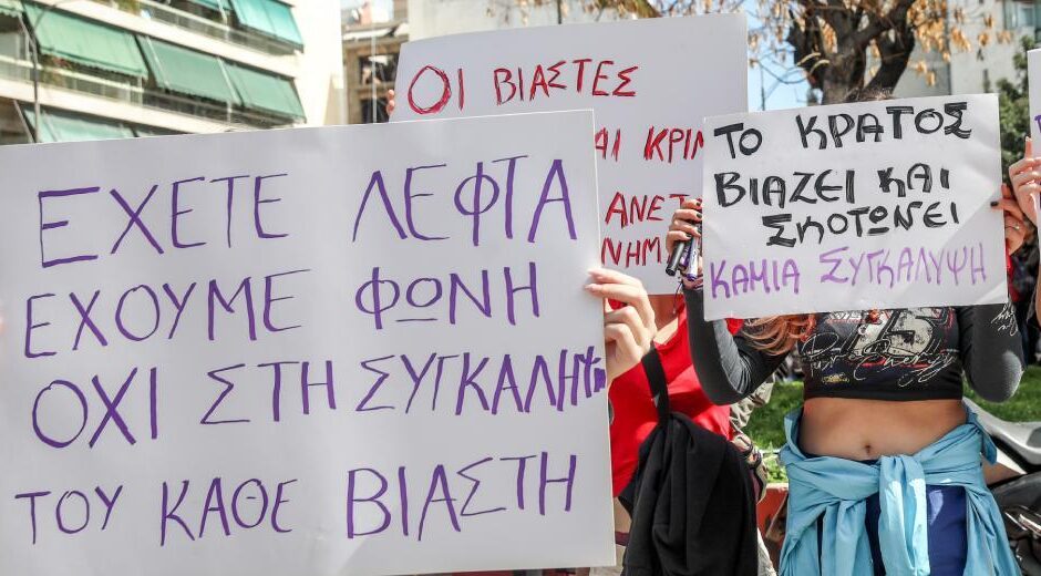 Οι μαστροποί έχουν προστασία, τα θύματα όχι!