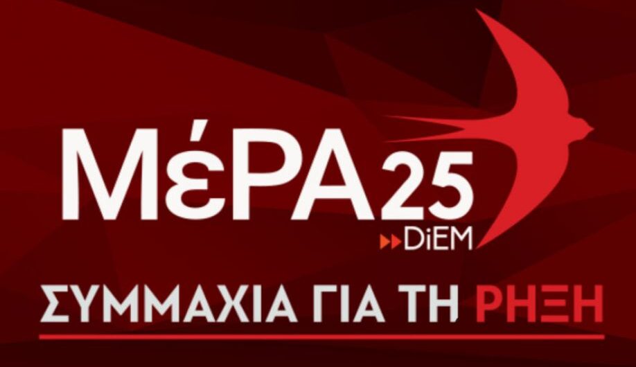 Συγκροτήθηκε στη Λάρισα η Συντονιστική Επιτροπή Εκλογικού Αγώνα ΜέΡΑ25 -Συμμαχία για την Ρήξη