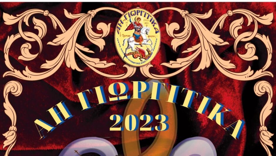 ΑΗ ΓΙΩΡΓΙΤΙΚΑ 2023: Το πρόγραμμα των εκδηλώσεων