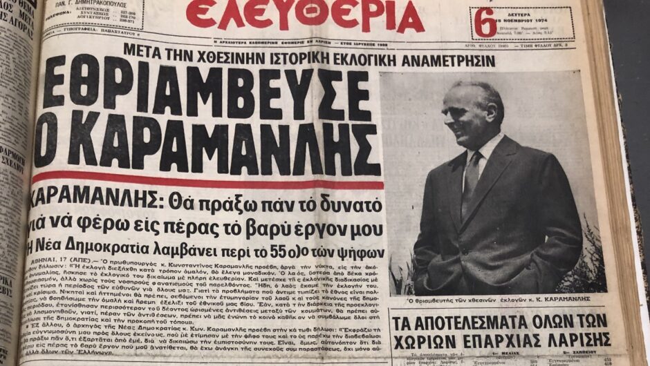 Οι πρωτιές των κομμάτων στις 18 εκλογικές αναμετρήσεις στη Λάρισα – Ποιό και πότε έσπασε τα κοντέρ λαμβάνοντας 53,66%!