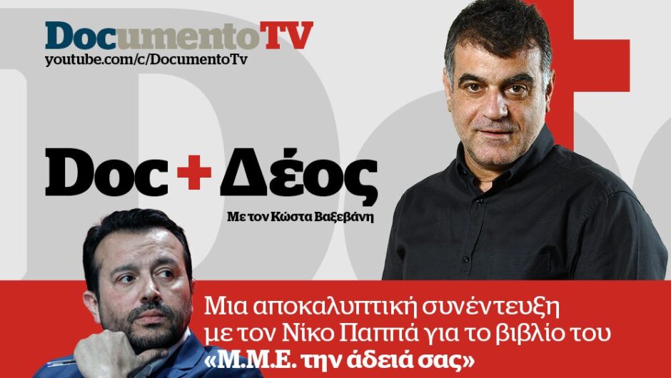 Doc+Δέος: Αποκαλυπτική συνέντευξη του Ν. Παππά στον Κ. Βαξεβάνη για το βιβλίο του «Μ.Μ.Ε. την άδειά σας»