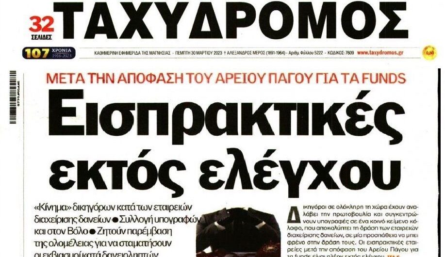 Funds: Με πρακτικές μαφίας εκβιάζουν τους δανειολήπτες