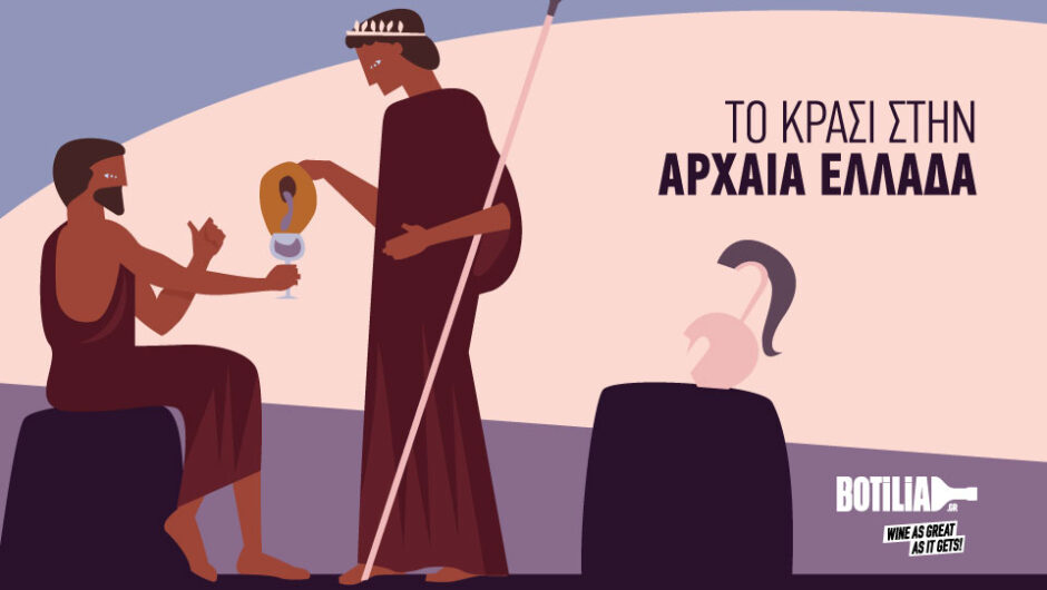 Γιατί οι αρχαίοι Έλληνες έβαζαν νερό στο κρασί τους