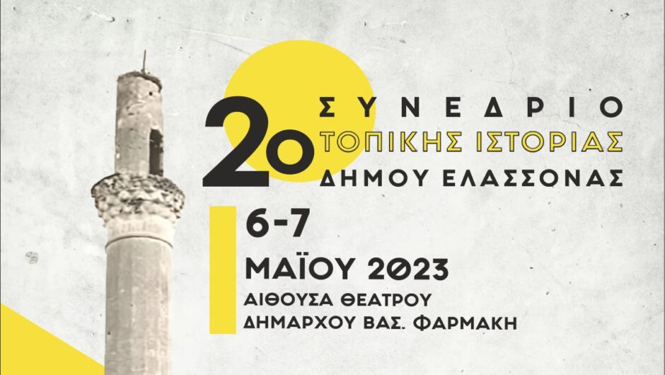 Ξεκινάει το 2ο Συνέδριο Τοπικής Ιστορίας στην Ελασσόνα