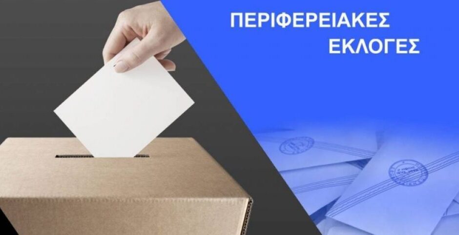 Δημοσκόπηση: Η εικόνα στις 13 περιφέρειες – Πώς κρίνουν οι πολίτες τις θητείες των περιφερειαρχών
