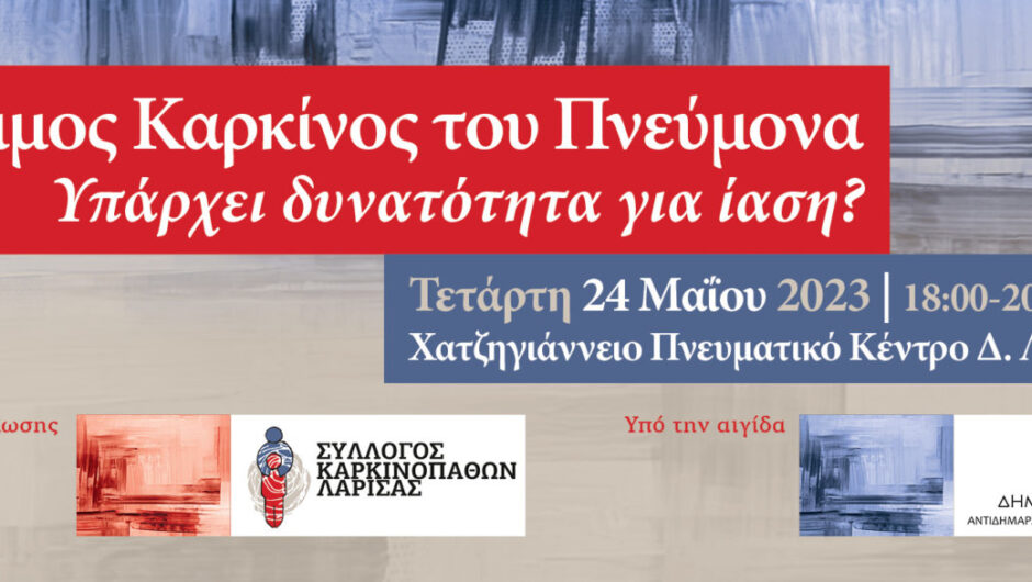 Λάρισα: Ημερίδα του Συλλόγου Καρκινοπαθών για τον πρώιμο καρκίνο του πνέυμονα