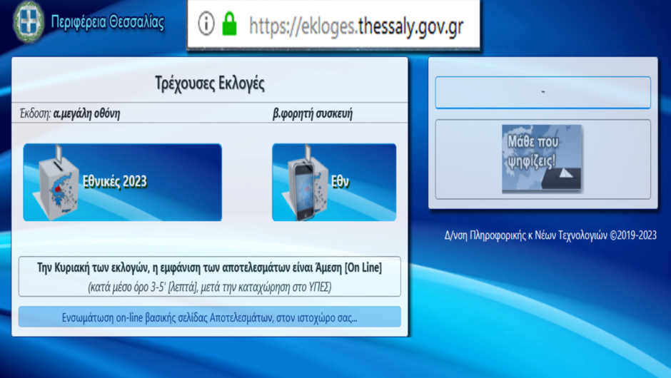 Περιφέρεια Θεσσαλίας: Online μετάδοση εκλογικών αποτελεσμάτων