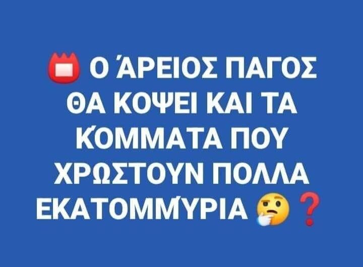 Χρέη ΝΔ- ΠΑΣΟΚ