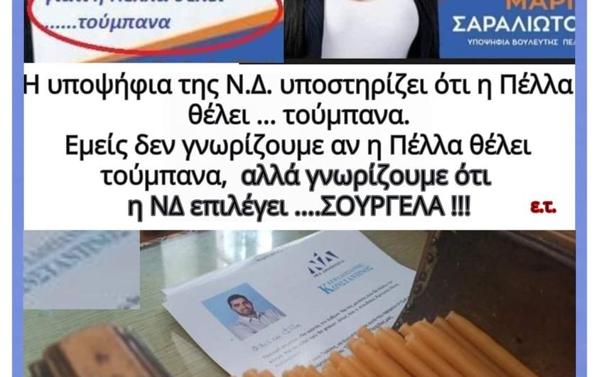 Η Πέλλα θέλει …τούμπανα…