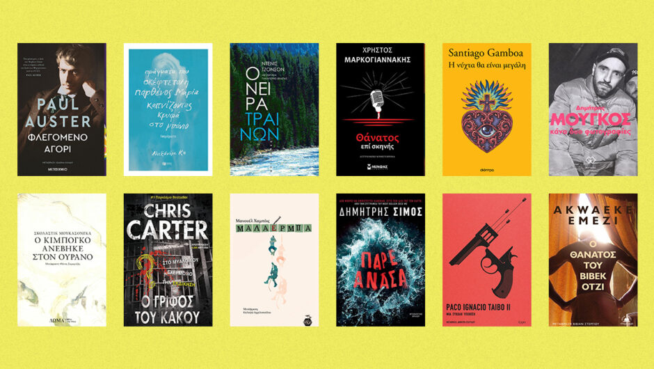 Τα καλύτερα βιβλία που κυκλοφόρησαν τον Μάιο
