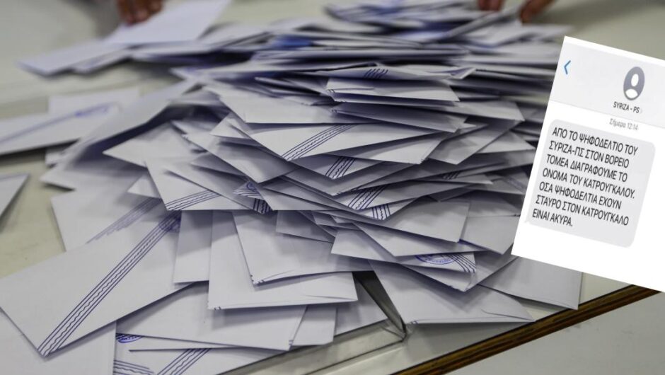 Εκλογές 2023 / Άθλια προβοκάτσια από μηχανισμούς της ΝΔ – Διακινούν fake sms του ΣΥΡΙΖΑ