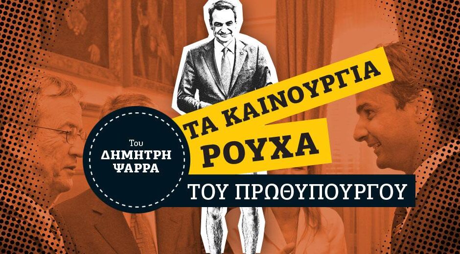 Είναι πολλά τα σκάνδαλα, Κυριάκο!