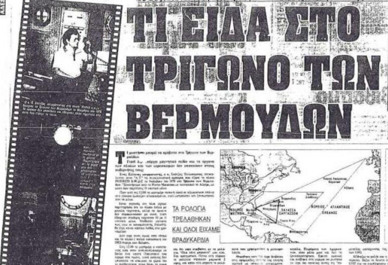 Έλληνας ασυρματιστής αφηγείται την παράξενη εμπειρία του στο Τρίγωνο των Βερμούδων – «Τα ρολόγια τρελάθηκαν»