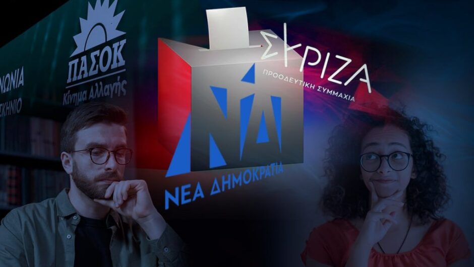 Εκλογές 2023: Πόσο βέβαιοι είναι οι ψηφοφόροι για το τι θα ψηφίσουν στις 25 Ιουνίου