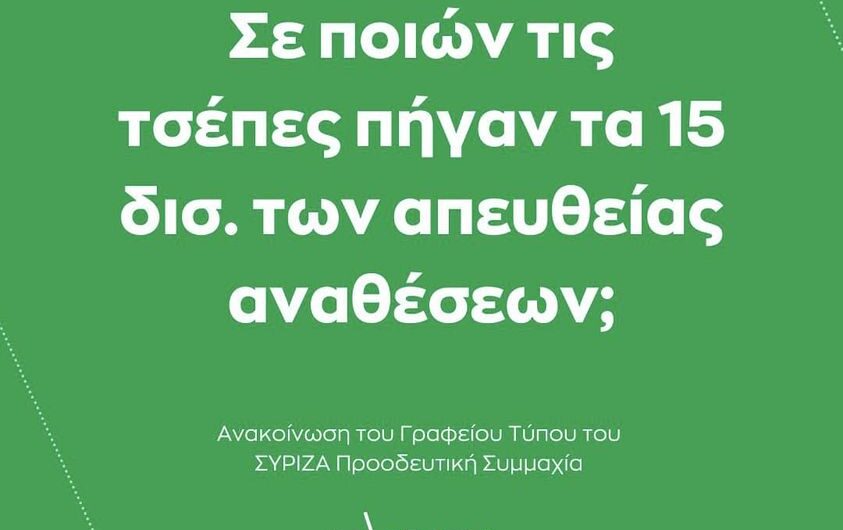 Ποιοι γλεντάνε με τα λεφτά μας;