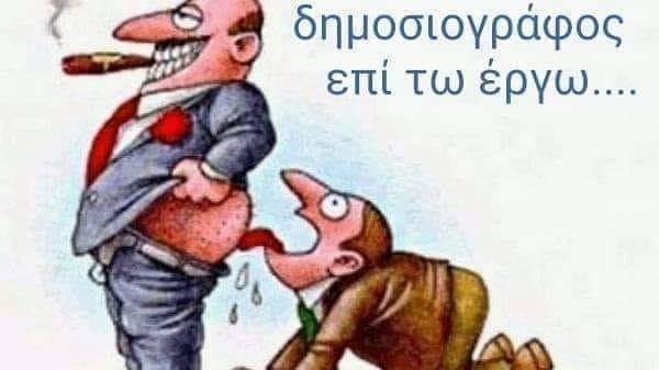 Η δημοσιογραφία θα έπρεπε να θέτει ερωτήσεις και όχι να τις απαντάει.