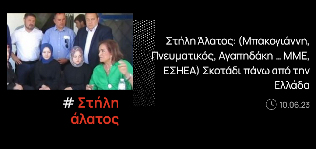 Στήλη Άλατος: (Μπακογιάννη, Πνευματικός, Αγαπηδάκη … ΜΜΕ, ΕΣΗΕΑ) Σκοτάδι πάνω από την Ελλάδα