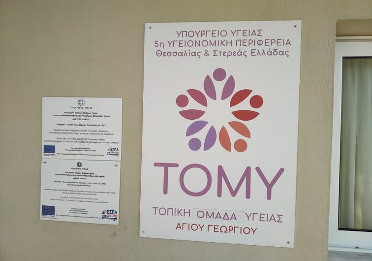Πρόγραμμα στην 1η ΤΟΜΥ Αγίου Γεωργίου Λάρισας για την έγκαιρη ανίχνευση της άνοιας