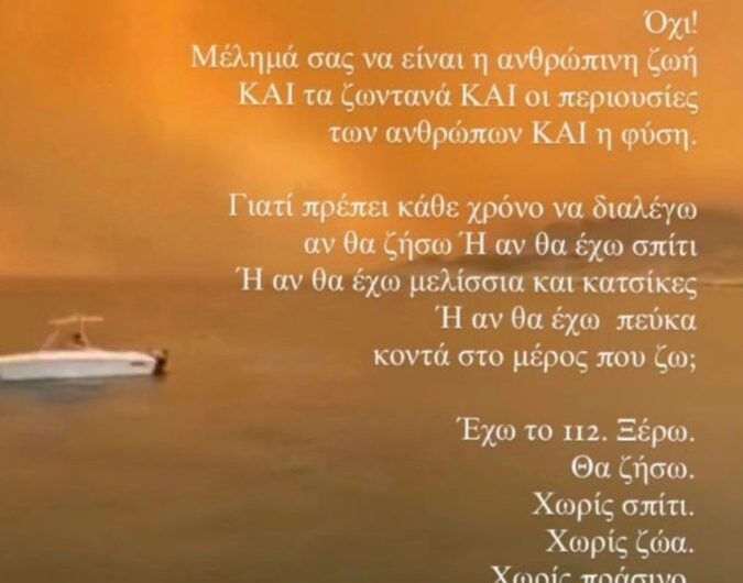 Γιώργος Γεροντιδάκης για φωτιές: «Γιατί πρέπει κάθε χρόνο να διαλέγω αν θα ζήσω ή αν θα έχω σπίτι;»