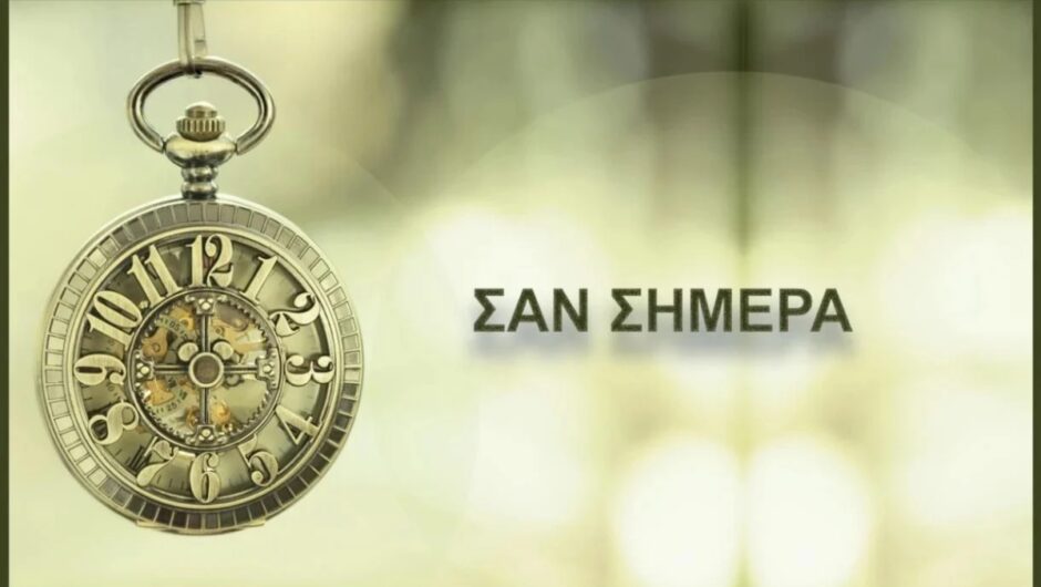 Σαν σήμερα 7 Αυγούστου: Τα σημαντικότερα γεγονότα της ημέρας