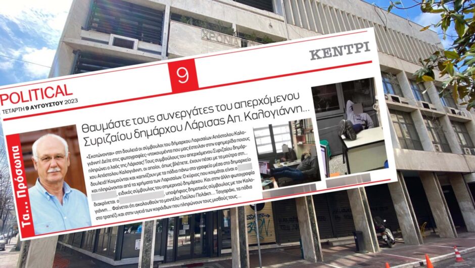 Eσωτερικά «καρφώματα» στο δημαρχείο Λάρισας: Φωτογράφισαν σύμβουλο του Καλογιάννη να κοιμάται κι έστειλαν τις φωτογραφίες σε αντιπολιτευόμενη εφημερίδα!