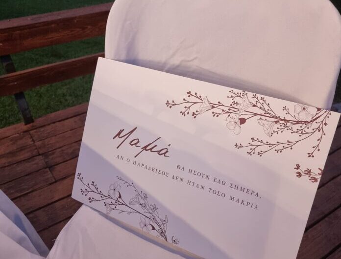 Σκόρπισε συγκίνηση νύφη στο Βόλο – «Μαμά…»